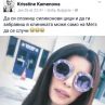 Кристин Каменова попиля Мегз за силикона