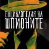 Енциклопедия разкрива историите на най-известните тайни агенти в света