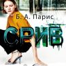 Авторката на бестселъра Зад затворените врати с нов роман
