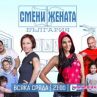 Биляна Йотовска заживява в дома на столичен бохем в Смени жената