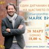 Майк Викинг пристига в България