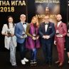 Академията за мода присъди Златна игла 2018