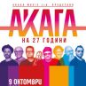 Акага отбелязва 27 години на сцена