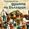 Пътеписи за душата на България