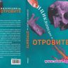 Аферата Скрипал влезе в новата Енциклопедия на отровите  