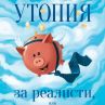 Бестселърът Утопия за реалисти излиза на български