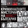 Излиза страховитата хроника на убийствата на нашето време  