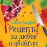 Криминална интрига в Рецепти за любов и убийство