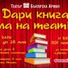 Започва второто издание на Дари книга, ела на театър