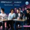 Снимат шести сезон на Откраднат живот