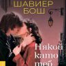 Шавиер Бош в България за премиерата на Някой като теб