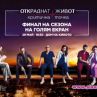 Зрители и звезди гледат финала на Откраднат живот