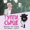 Излезе бестселърът Тупти, сърце