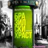 Велина Минкова се завръща с Бразилски храст