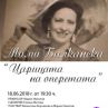 Възкресяват легендата Мими Балканска