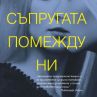 Бестселър на Ню Йорк Таймс излиза на български