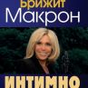 Излиза сензационната биография на Брижит Макрон