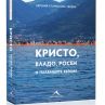 Евгения Атанасова с книга за Кристо