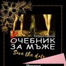 Звезди четат новата книга на Патриция Кирилова 