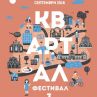 квАРТал Фестивал се завръща