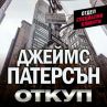 Джеймс Патерсън с нов бестселър