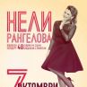 Нели Рангелова празнува 40 години на сцена