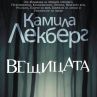 Излиза десетия роман от кримката на Ерика и Патрик