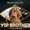 Защо мълчи VIP Brother?