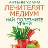 Излезе книга за най-полезните храни
