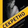 Секретният роман на Калина Паскалева