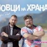Ловци на храна се завръщат в ефир