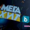 Гледаме най-успешните филми в Мегахит