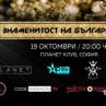 Звезден блясък и благотворителен търг на наградите Знаменитост на България 2018