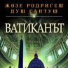 Тъмните тайни на Ватикана излизат в книга