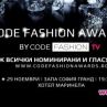 Code Fashion Awards обявиха номинациите си
