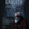 Владо Пенев чества юбилей с премиера