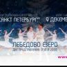 Лебедово езеро върху лед с второ представление