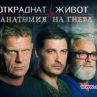 Спират Откраднат живот?