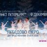 Лебедово езеро върху лед с второ представление