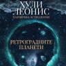 Силата на ретроградните планети
