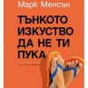 Тънкото изкуство да не ти пука e най-продаваната книга в България