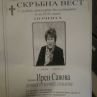 Ирен Савова: Моята кончина е силно преувеличена, жива и здрава съм