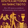 Излиза Кратка история на пиянството