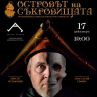 Островът на съкровищата с премиера 