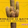 Произведени за щастие с премиера