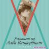 Излезе книга за забележителната Алва Вандербилт