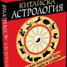 Китайска астрология за всички