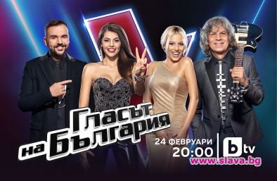 Гласът на България се завръща в ефира на bTV от 24 февруари