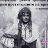 Откриха завладяващата фотоизложба България през стъклото на времето