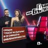 Фенове сядат на стола на Гласът на България